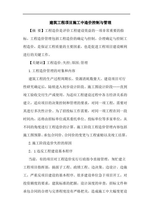 建筑工程项目施工中造价控制管理论文