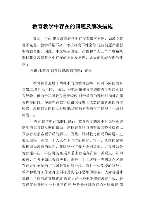 教育教学中存在的问题及解决措施