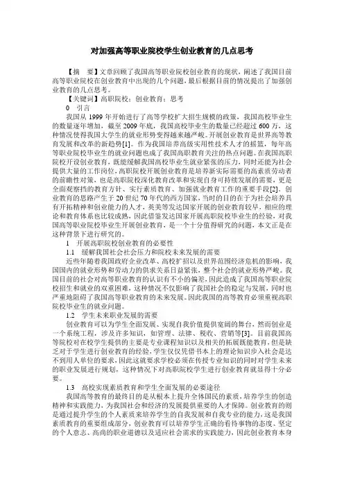 对加强高等职业院校学生创业教育的几点思考