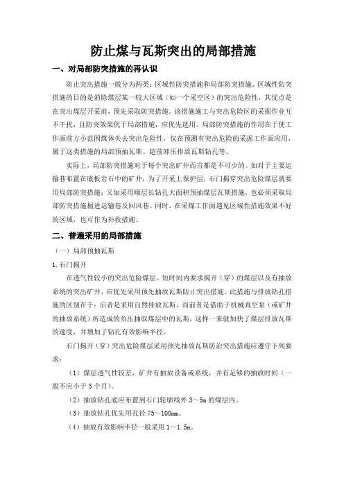 防止煤与瓦斯突出的局部措施