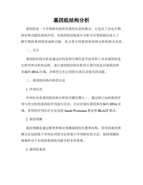 基因组结构分析