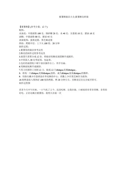 紫薯酥做法大全,紫薯酥怎样做