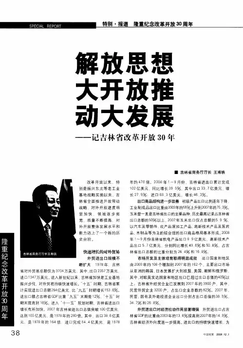 解放思想大开放推动大发展——记吉林省改革开放30年