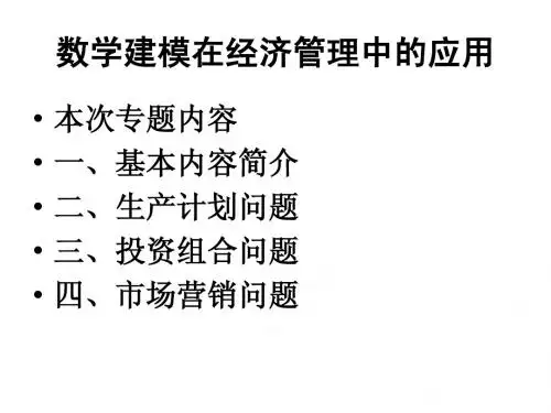 数学建模在经济管理中的应用