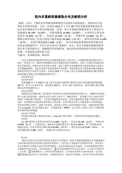 院内多重耐药菌感染分布及耐药分析