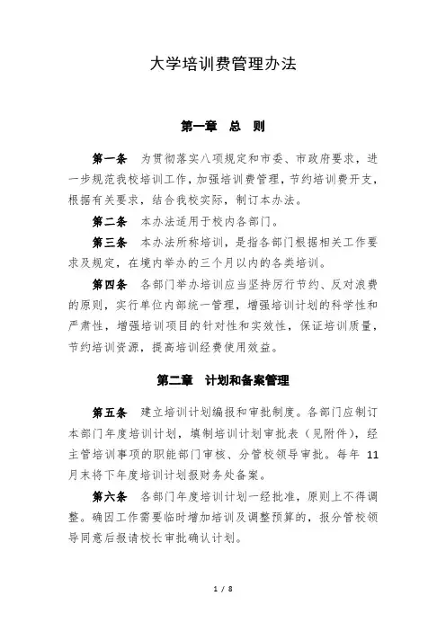 (最新版)大学培训费管理办法