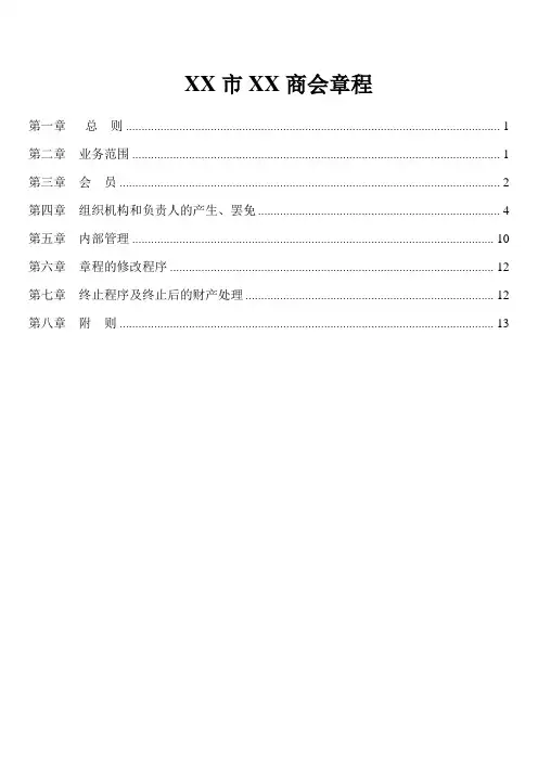 商会章程模板