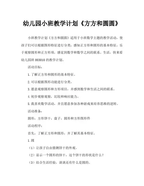 幼儿园小班教案《方方和圆圆》