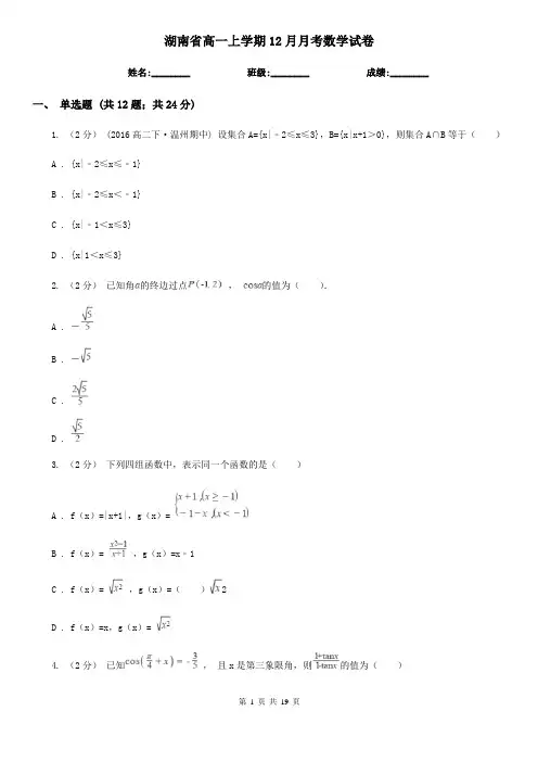 湖南省高一上学期12月月考数学试卷