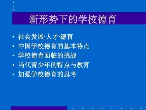 王宝祥教授谈学校德育的几个问题