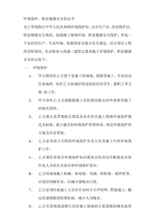 环境保护、职业健康安全协议书