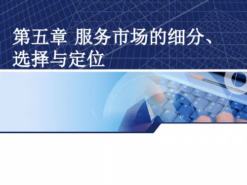 第五章服务市场的细分、选择与定位