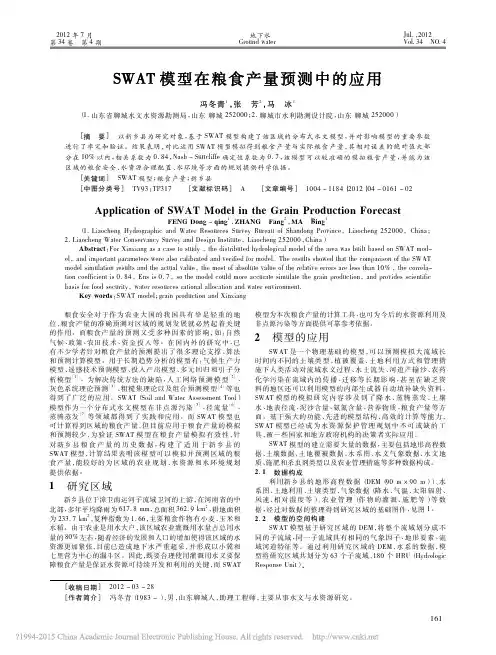 SWAT模型在粮食产量预测中的应用_冯冬青