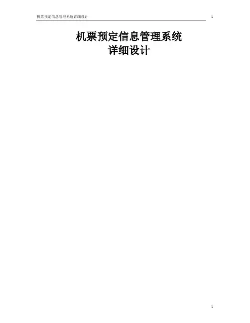 机票预定信息管理系统详细设计