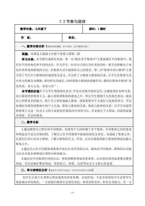 (部编版)七年级道法下册第三单元第七课共奏和谐乐章节奏与旋律教学设计