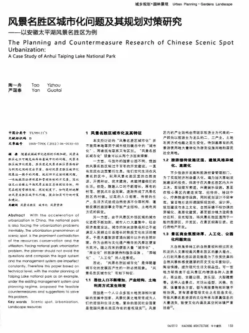 风景名胜区城市化问题及其规划对策研究——以安徽太平湖风景名胜区为例