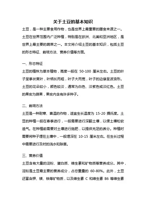 关于土豆的基本知识