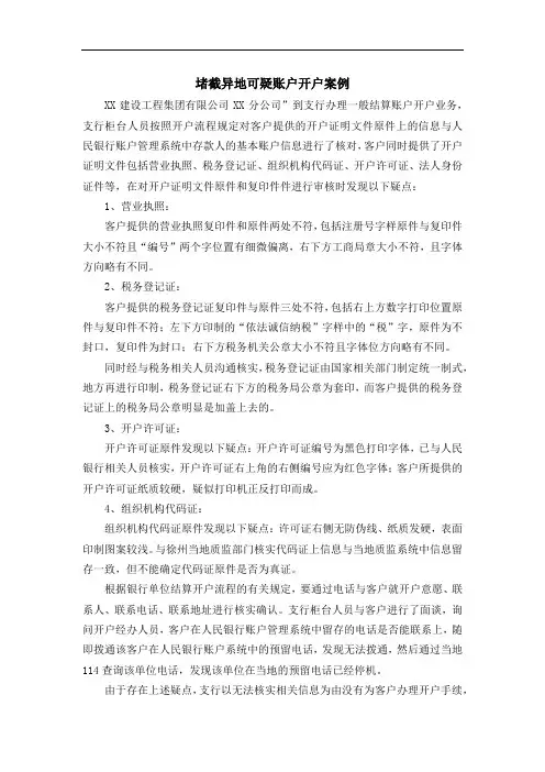 堵截异地可疑账户开户案例