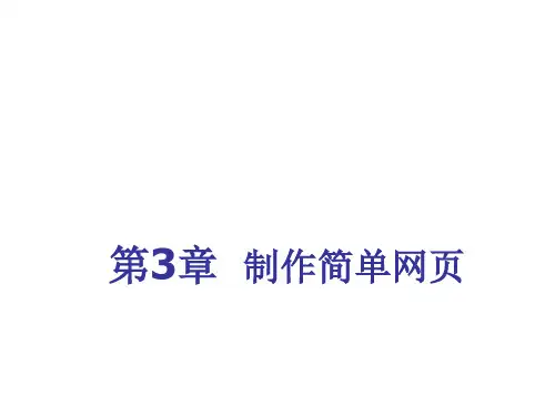 网页设计教程Dreamweaver电子课件第3章