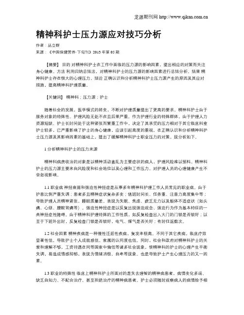 精神科护士压力源应对技巧分析