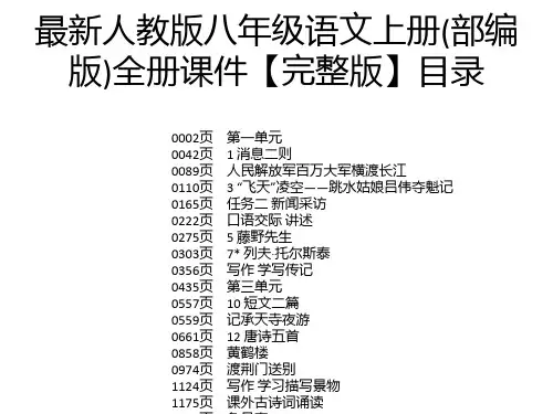 最新人教版八年级语文上册(部编版)全册课件【完整版】
