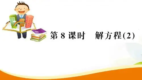五年级上册数学习题课件-第5单元第8课时 解方程(2)_人教新课标(2014秋) (共14张PPT)