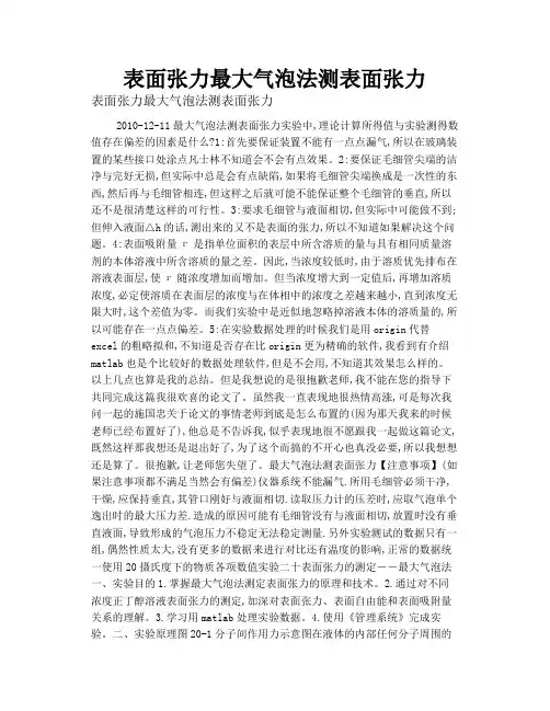 表面张力最大气泡法测表面张力