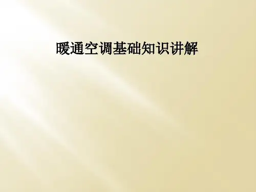 暖通空调基础知识讲解