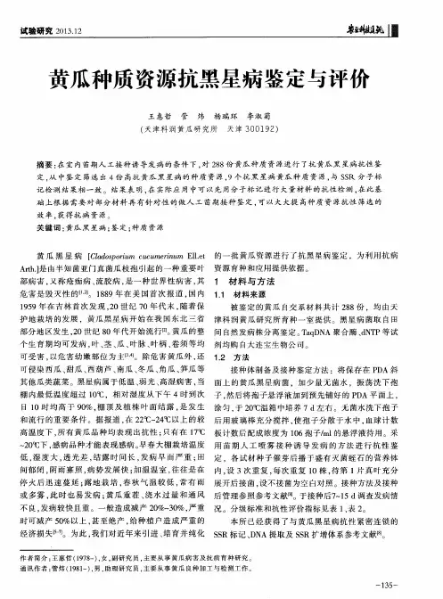 黄瓜种质资源抗黑星病鉴定与评价