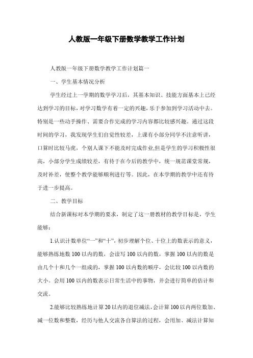 人教版一年级下册数学教学工作计划
