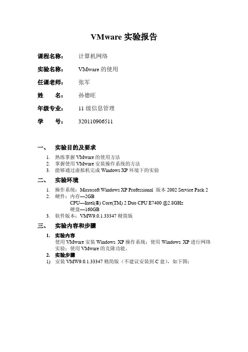 VMware实验报告