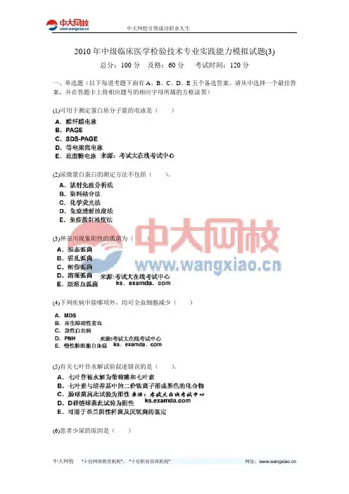 2010年中级临床医学检验技术专业实践能力模拟试题(3)-中大网校