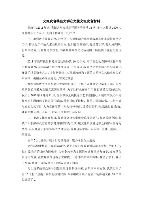 交流发言稿范文 群众文化交流发言材料 精品