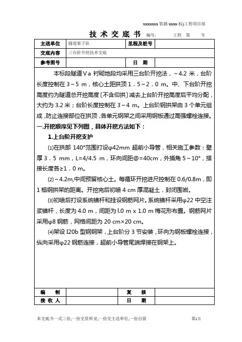 隧道工程三台阶开挖技术交底