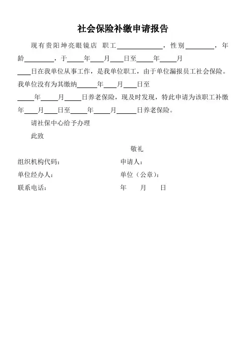 社会保险补缴申请报告 2