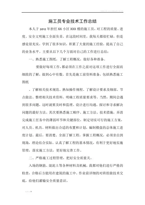 土建施工员专业技术总结