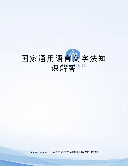 国家通用语言文字法知识解答