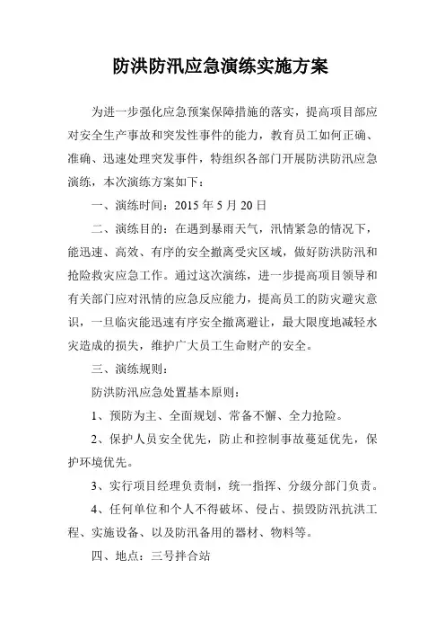防洪演练实施方案