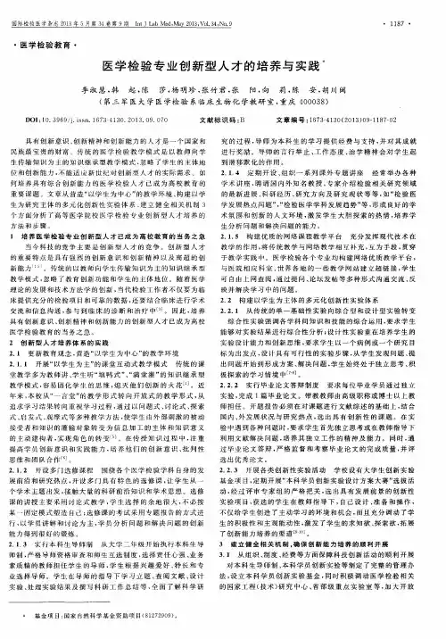 医学检验专业创新型人才的培养与实践