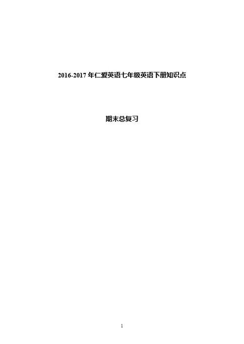 2017年仁爱英语七年级英语下册知识点总结复习
