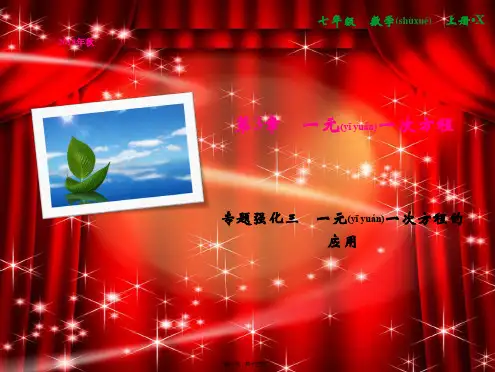七年级数学上册 第3章 一元一次方程 专题强化三 一元一次方程的应用课件