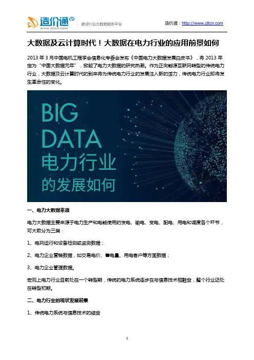 大数据在电力行业的应用前景如何