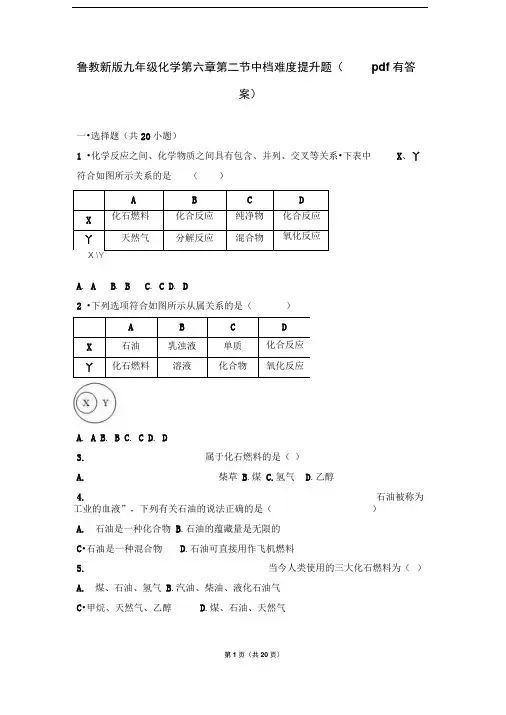 九年级化学上册第六章燃烧与燃料第二节化石燃料的利用中档难度提升题含解析新版鲁教版