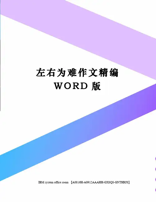 左右为难作文定稿版