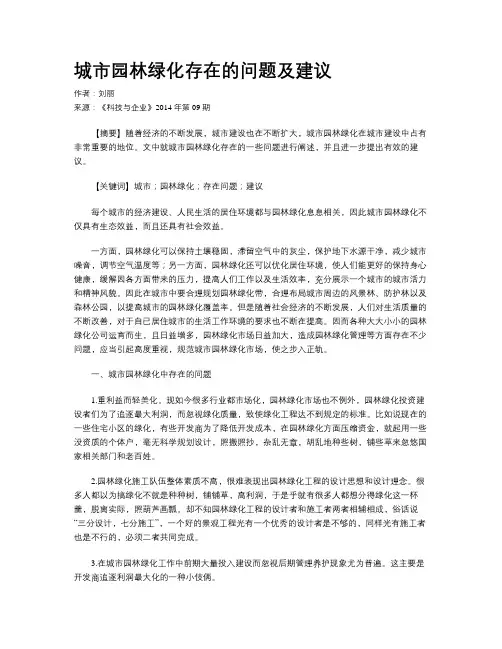 城市园林绿化存在的问题及建议 2