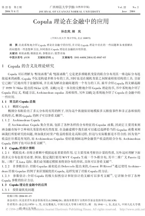 Copula理论在金融中的应用