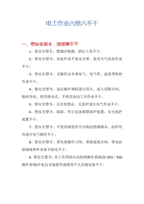 电工作业六想六不干