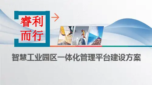 智慧工业园区一体化管理平台建设方案