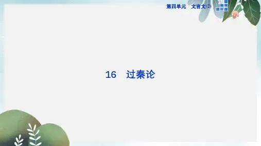 高中语文第四单元第16课过秦论课件粤教版必修4