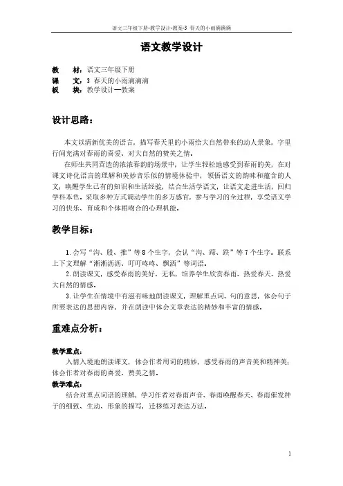 最新语文S版三年级语文下册3 春天的小雨滴滴滴教案l
